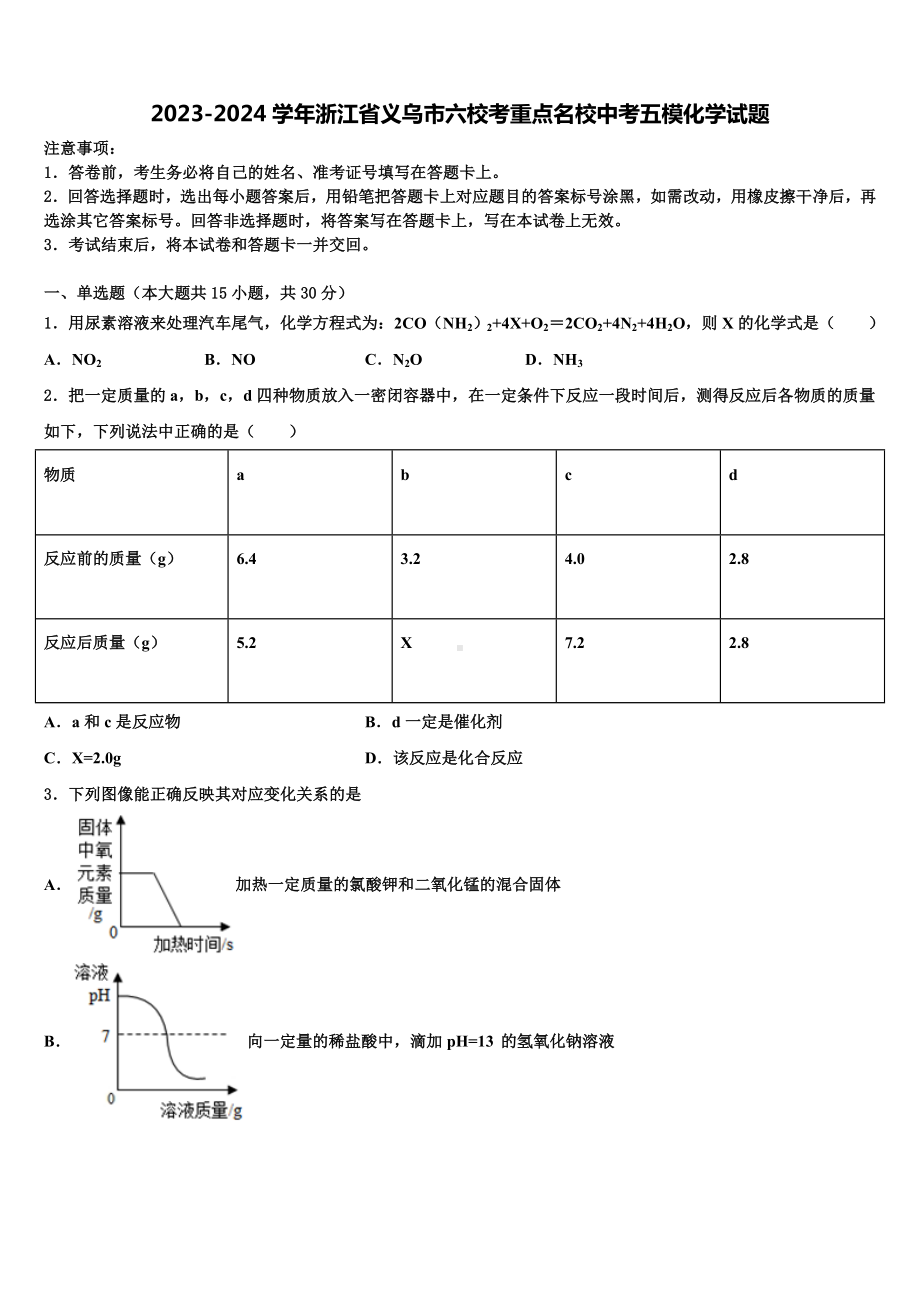 2023-2024学年浙江省义乌市六校考重点名校中考五模化学试题含解析.doc_第1页