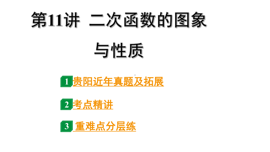 2024贵阳中考数学一轮贵阳中考考点研究 第11讲二次函数的图象与性质（课件）.pptx_第1页