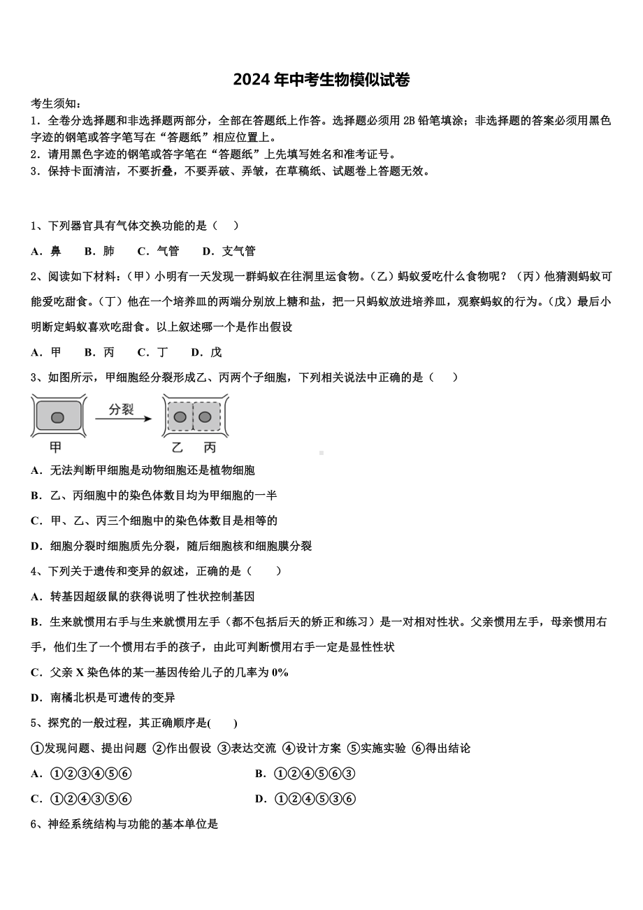 2023-2024学年安徽省蒙城中考联考生物试题含解析.doc_第1页