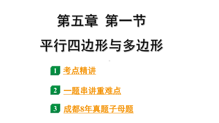 2024成都中考数学第一轮专题复习之第五章 第一节 平行四边形与多边形 课件.pptx_第2页