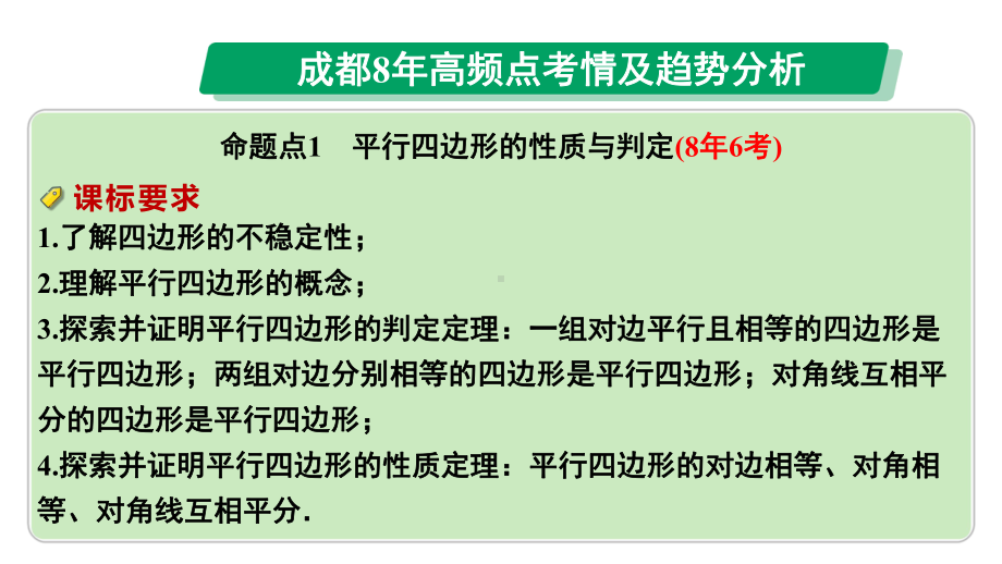 2024成都中考数学第一轮专题复习之第五章 第一节 平行四边形与多边形 课件.pptx_第3页