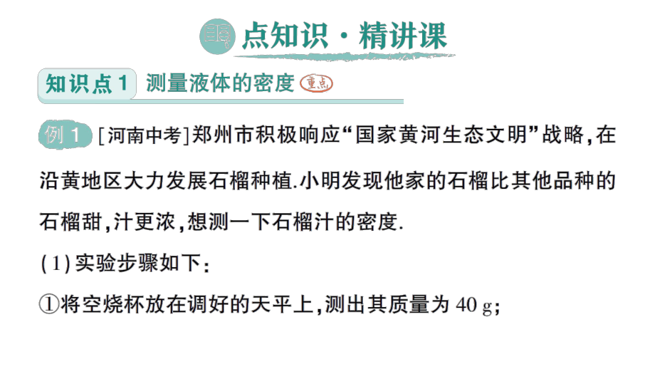 初中物理新人教版八年级上册第六章第3节 测量液体和固体的密度作业课件2024秋.pptx_第2页