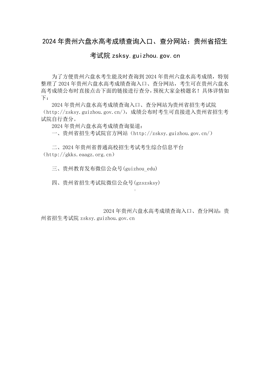 2024年贵州六盘水高考成绩查询入口、查分网站：贵州省招生考试院zsksy.guizhou.gov.cn.docx_第1页