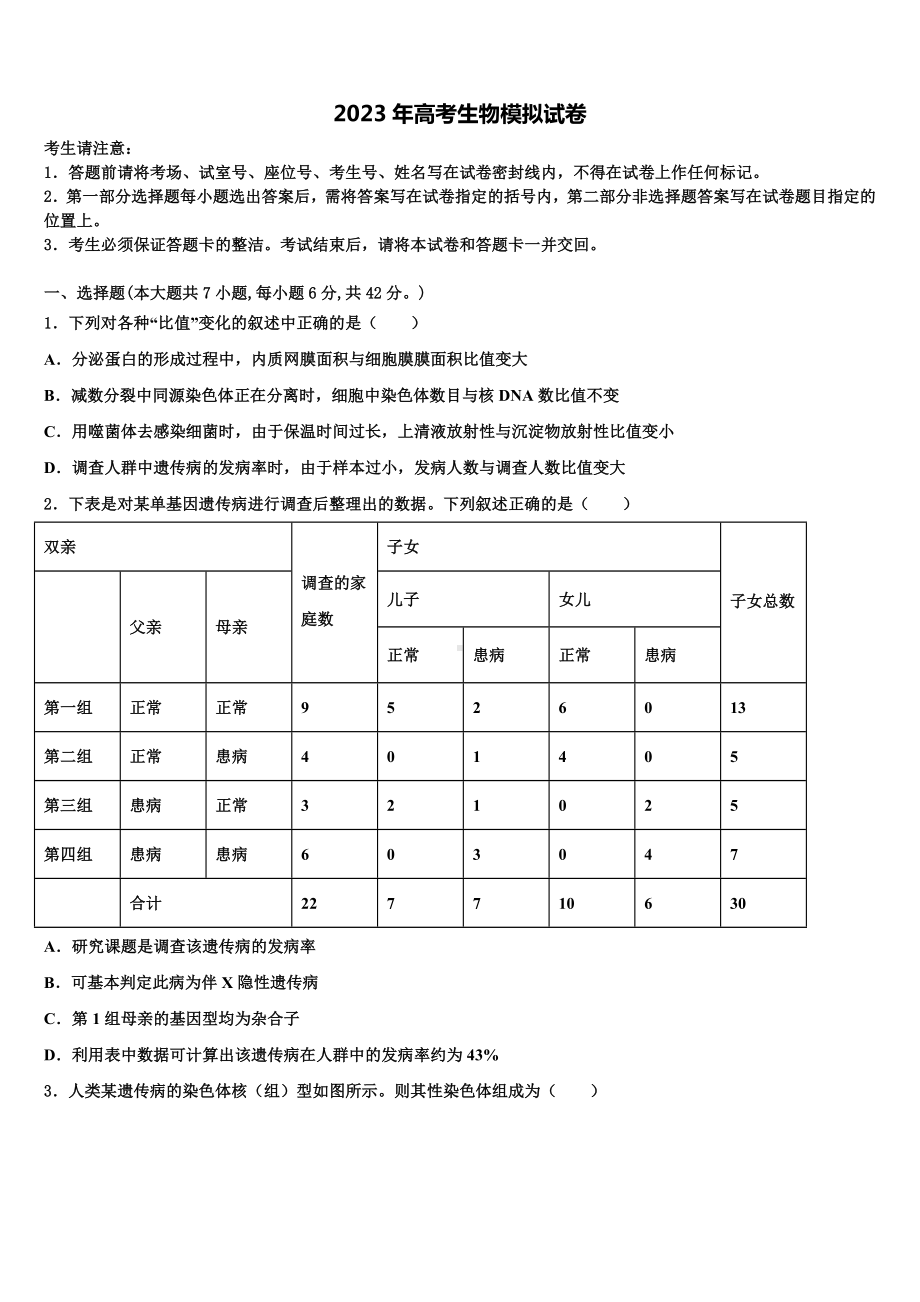 安徽省重点中学2023届高三第一次模拟考试生物试卷含解析.doc_第1页