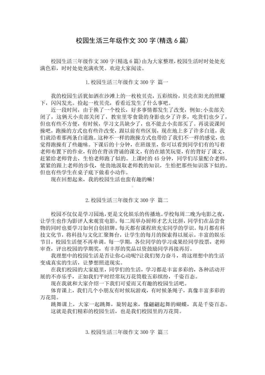 校园生活三年级作文300字(精选6篇).docx_第1页