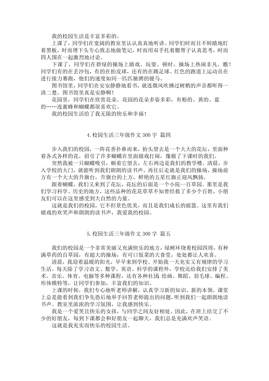 校园生活三年级作文300字(精选6篇).docx_第2页