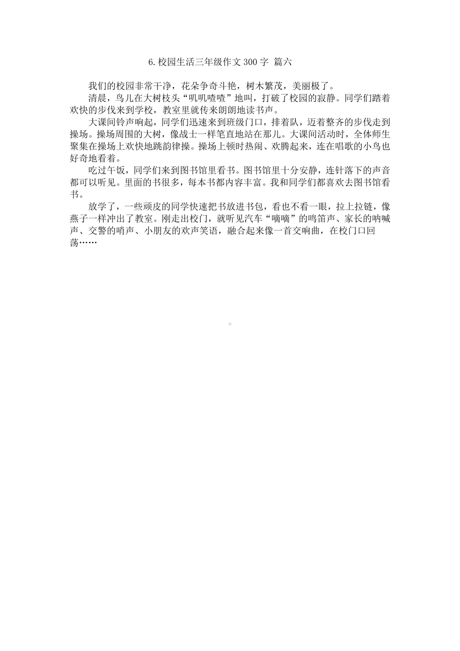 校园生活三年级作文300字(精选6篇).docx_第3页