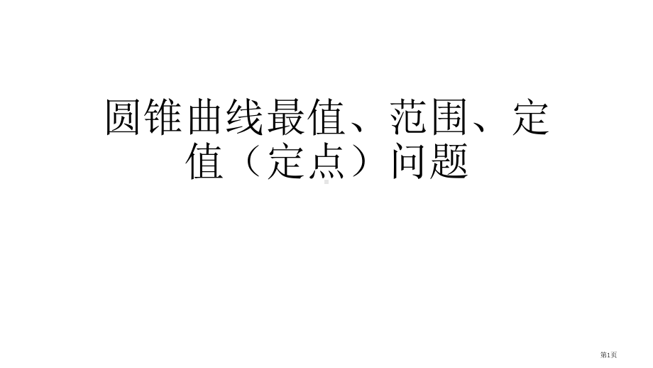 圆锥曲线最值范围定值总结.pptx_第1页