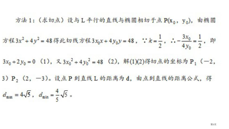 圆锥曲线最值范围定值总结.pptx_第3页