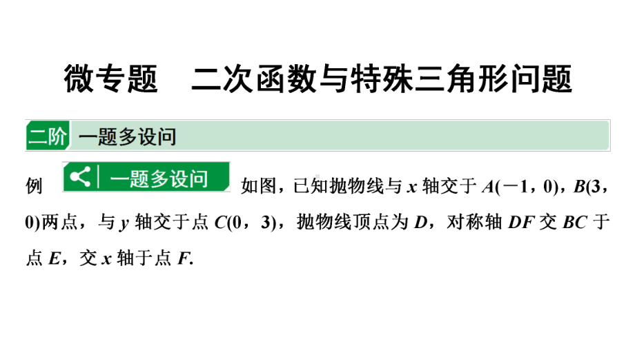 2024海南中考数学二轮重点专题研究 微专题 二次函数与特殊三角形问题（课件）.pptx_第1页