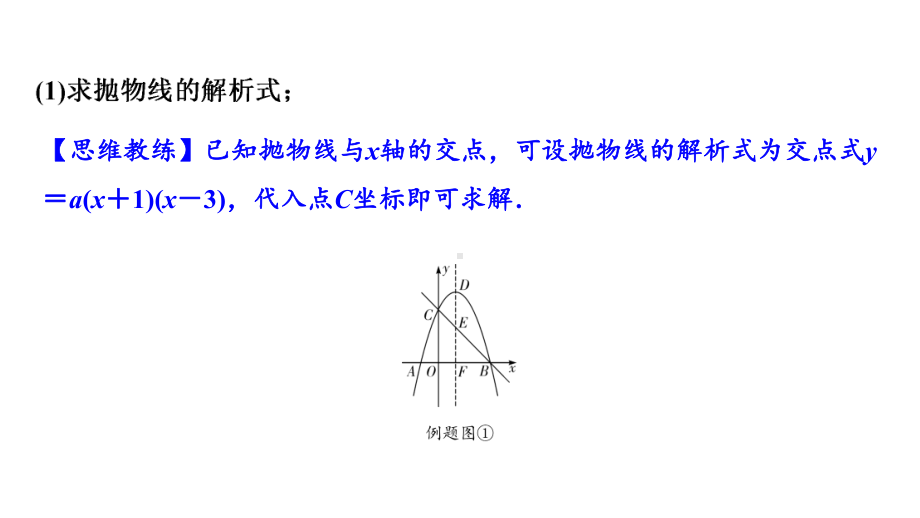 2024海南中考数学二轮重点专题研究 微专题 二次函数与特殊三角形问题（课件）.pptx_第2页