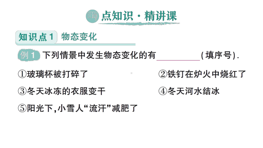 初中物理新人教版八年级上册第三章第2节 熔化和凝固作业课件2024秋.pptx_第2页