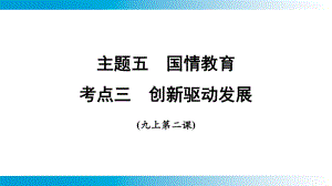 2025年云南中考道德与法治一轮复习 主题5　国情教育考点3 创新驱动发展.pptx