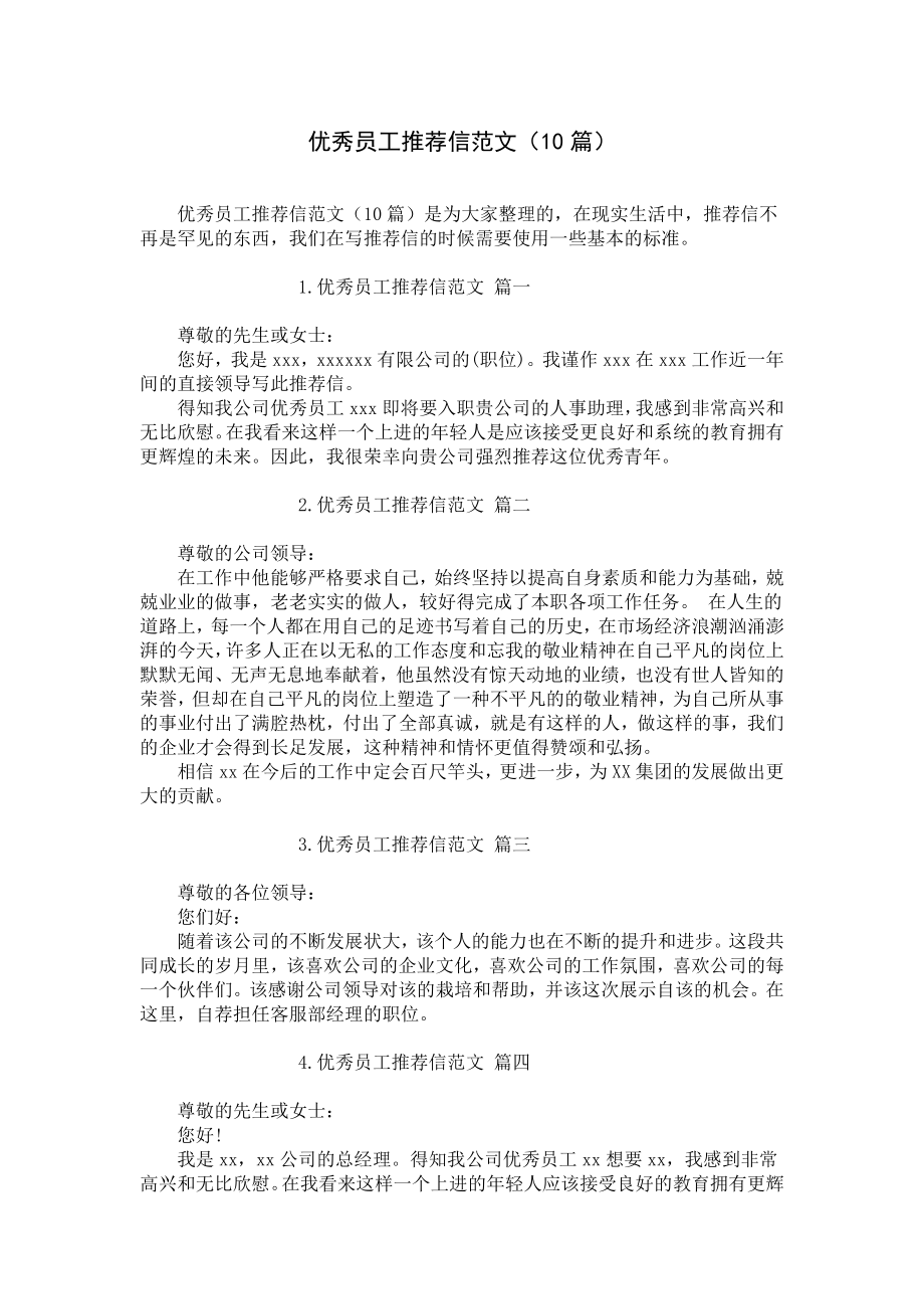 优秀员工推荐信范文（10篇）.docx_第1页