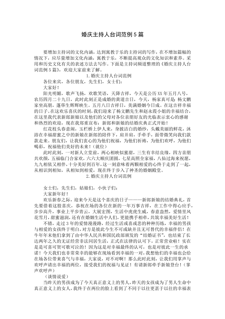 婚庆主持人台词范例5篇.docx_第1页