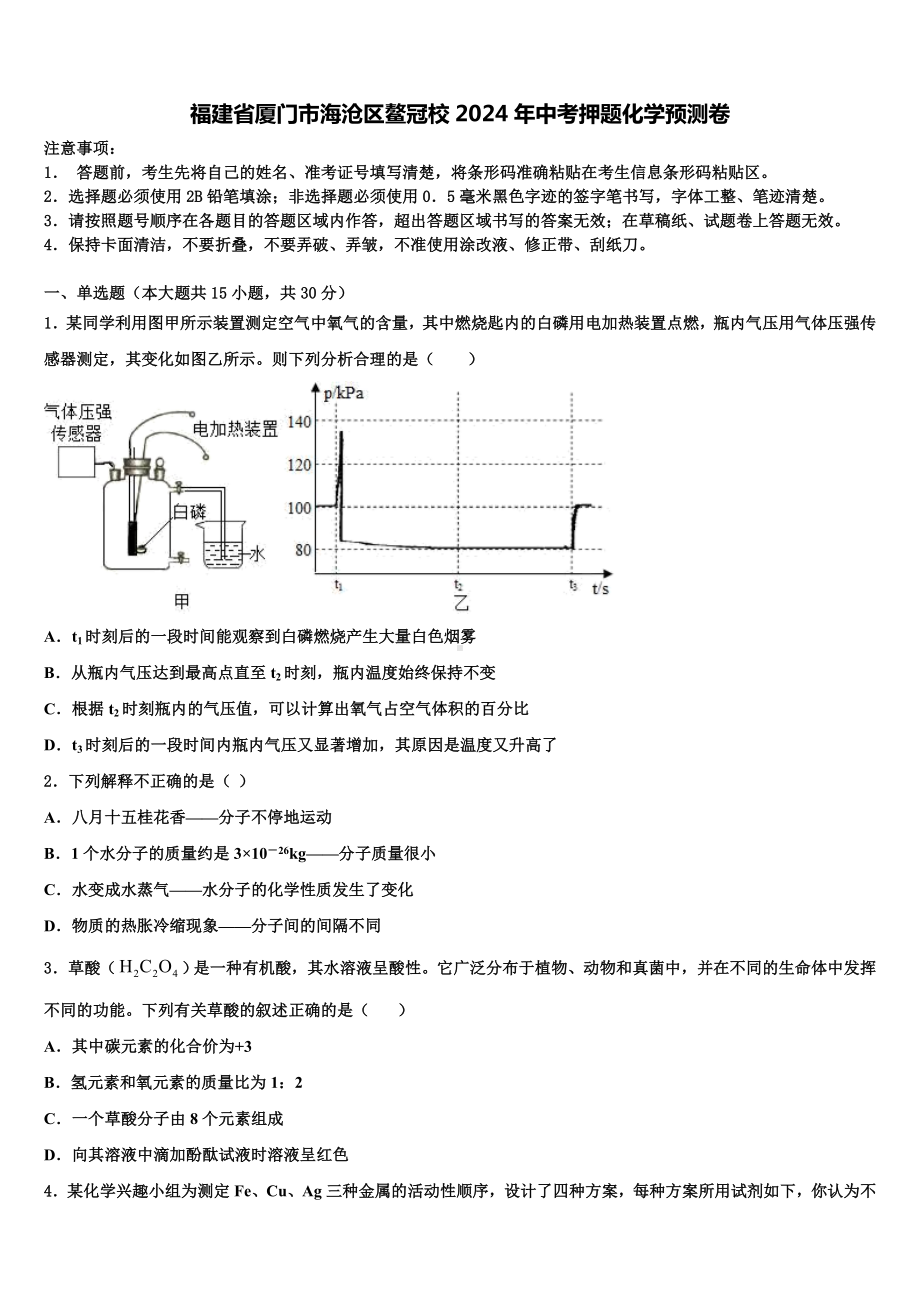 福建省厦门市海沧区鳌冠校2024年中考押题化学预测卷含解析.doc_第1页