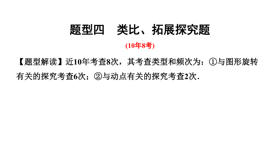 2024河南考数学二轮中考题型研究 题型四 类比、拓展探究题题（课件）.pptx_第1页