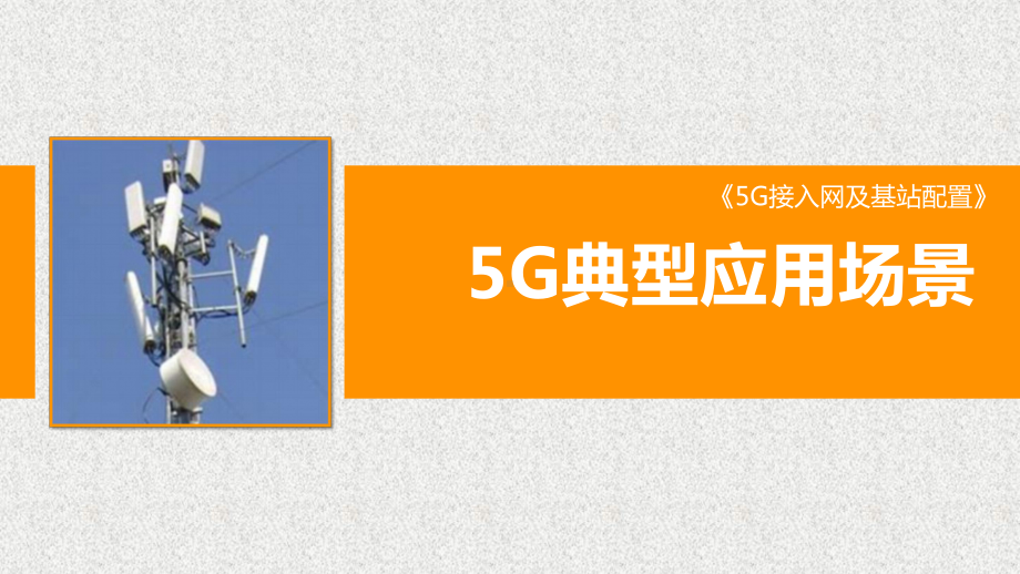 《5G无线接入网》课件1.3 5G典型应用场景.pptx_第1页