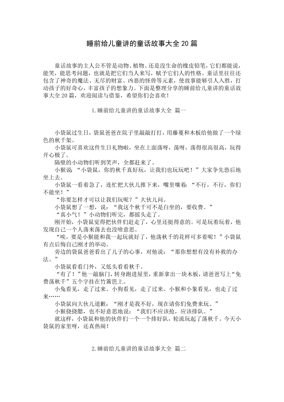 睡前给儿童讲的童话故事大全20篇.docx_第1页