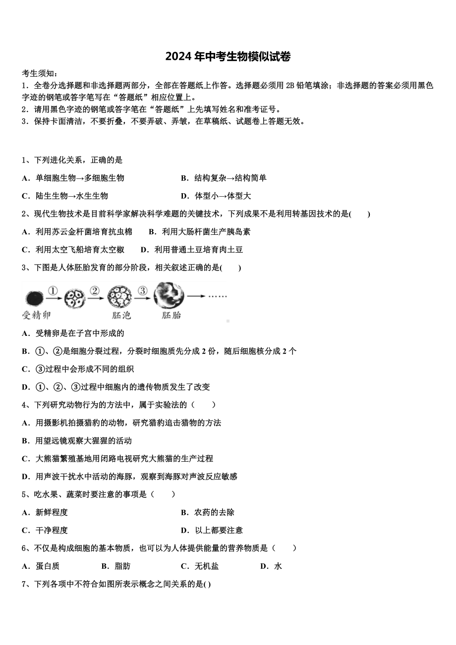 2024届安徽界首地区中考联考生物试题含解析.doc_第1页