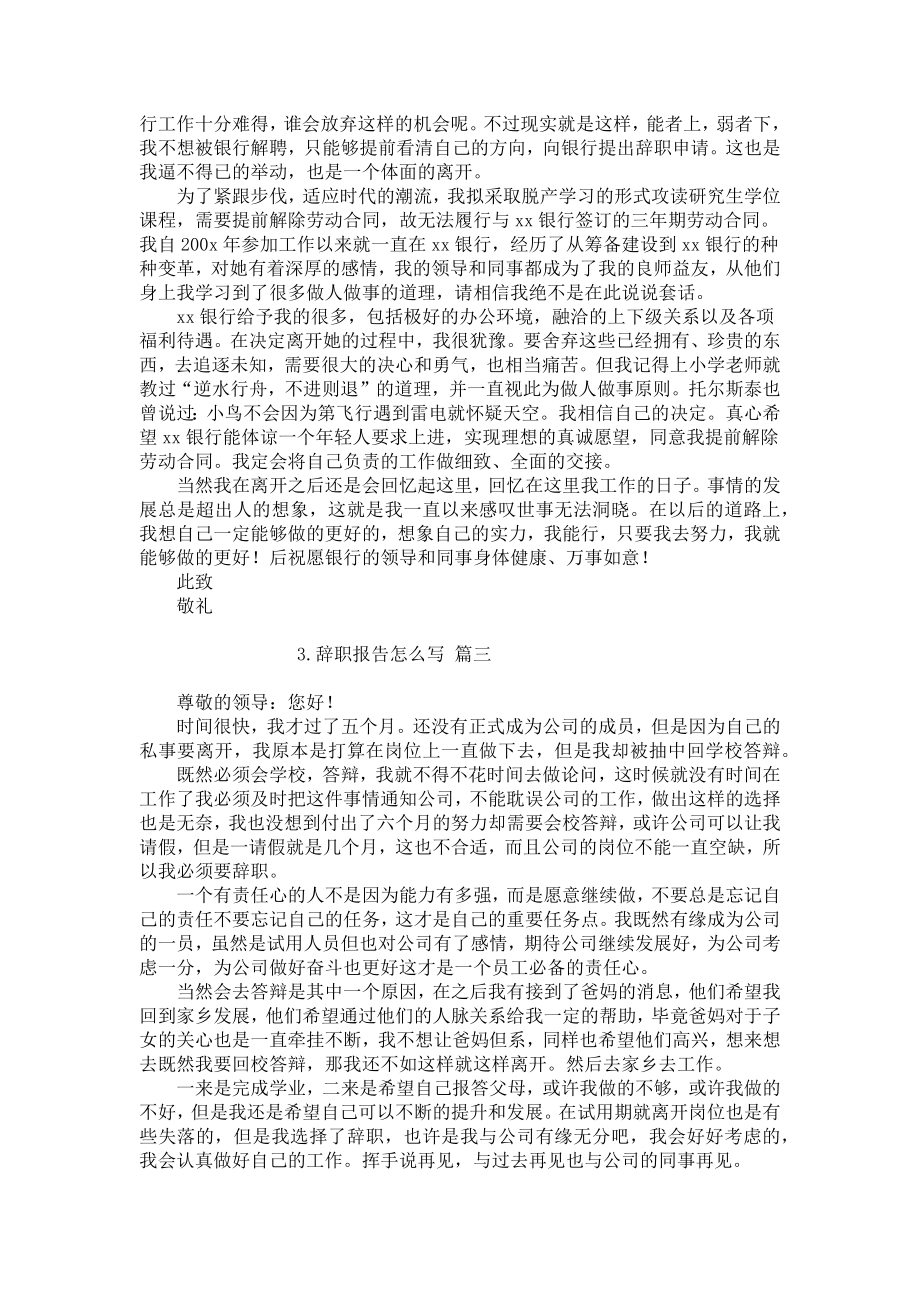 辞职报告怎么写（精选十篇）.docx_第2页