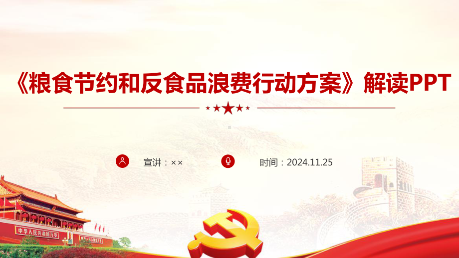 完整《粮食节约和反食品浪费行动方案》制定全文PPT.ppt_第1页