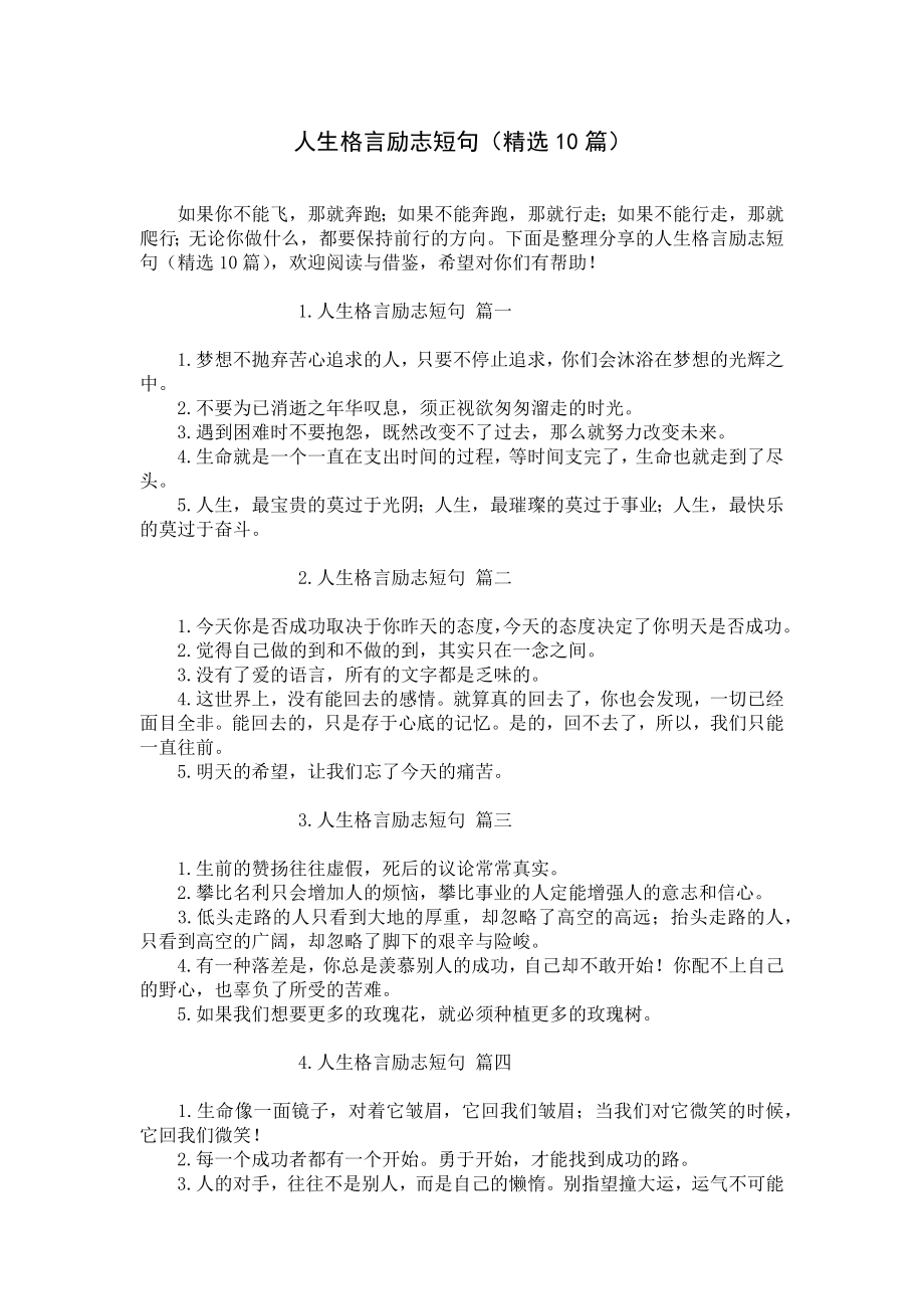 人生格言励志短句（精选10篇）.docx_第1页