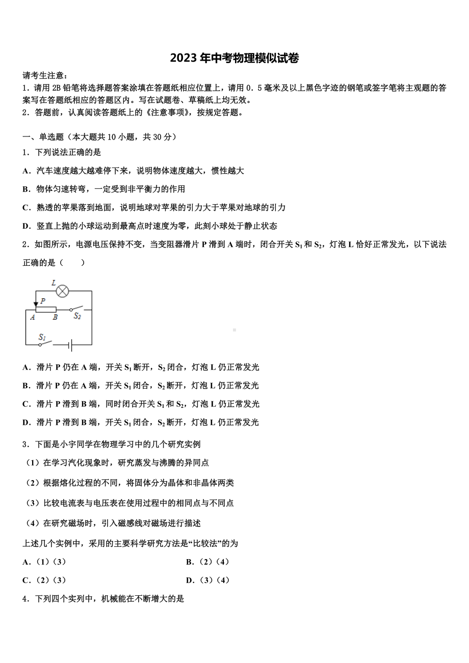 山东省德州市禹城市齐鲁中学2023届中考物理适应性模拟试题含解析.doc_第1页