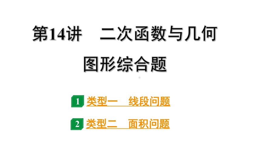 2024贵阳中考数学一轮贵阳中考考点研究 第14讲 二次函数与几何图形综合题（课件）.pptx_第1页