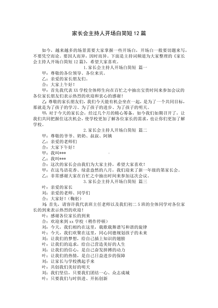 家长会主持人开场白简短12篇.docx_第1页