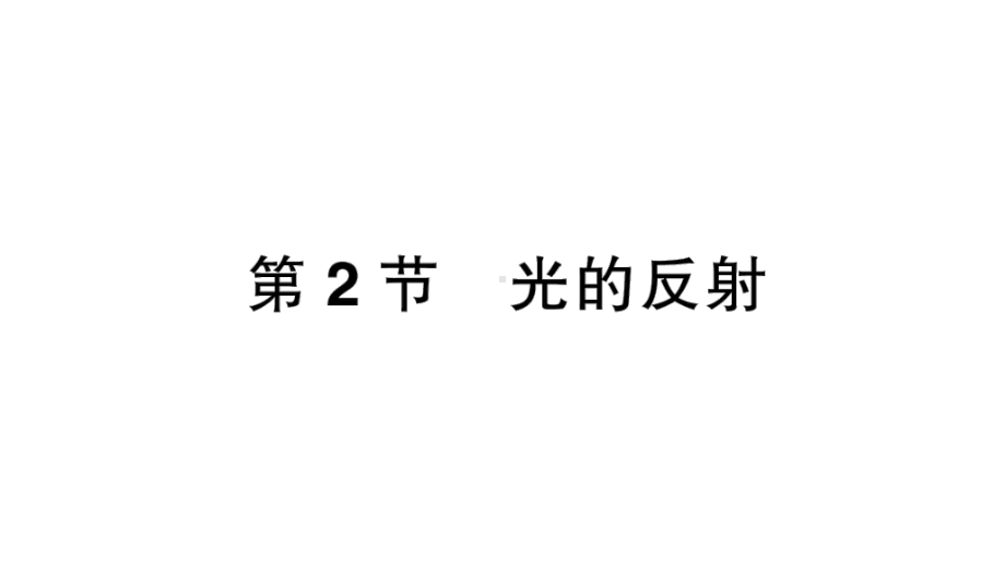 初中物理新人教版八年级上册第四章第2节 光的反射作业课件2024秋.pptx_第1页