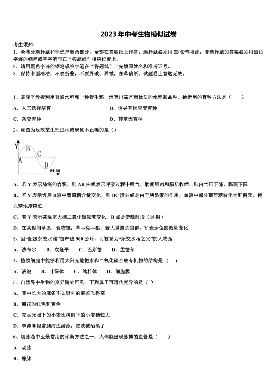 2022-2023学年河北省石家庄市第二十八中学中考生物模拟精编试卷含解析.doc_第1页