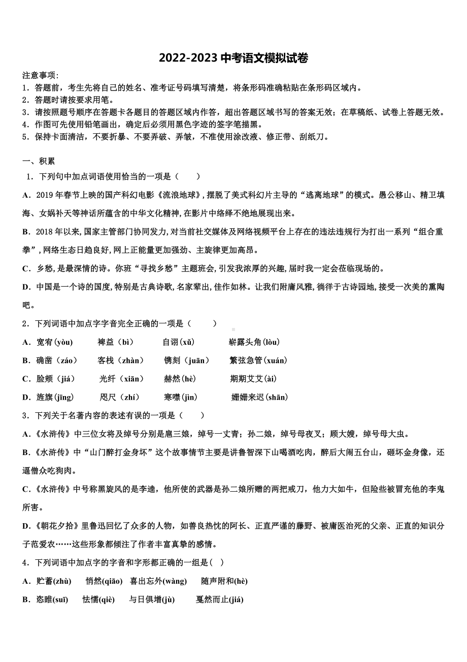 2023年天津市武清区名校中考语文押题试卷含解析.doc_第1页