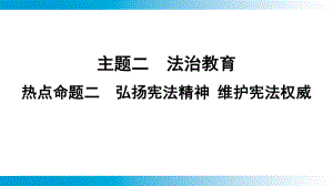 2025年云南中考道德与法治一轮复习 考点真题精选 主题2 法治教育热点命题2弘扬宪法精神 维护宪法权威.pptx