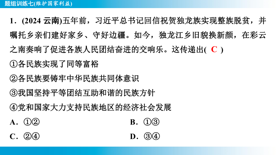 2025年云南中考道德与法治一轮复习 考点真题精选 主题2 法治教育题组训练7(维护国家利益).pptx_第2页