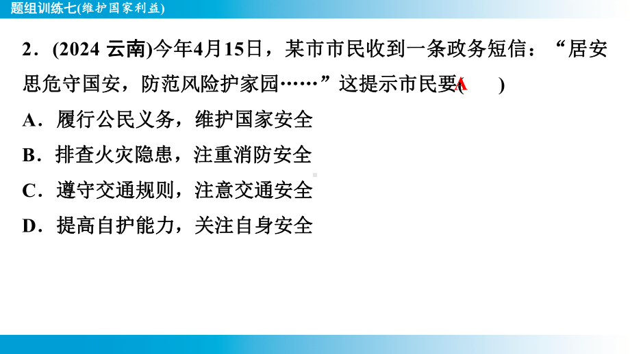 2025年云南中考道德与法治一轮复习 考点真题精选 主题2 法治教育题组训练7(维护国家利益).pptx_第3页