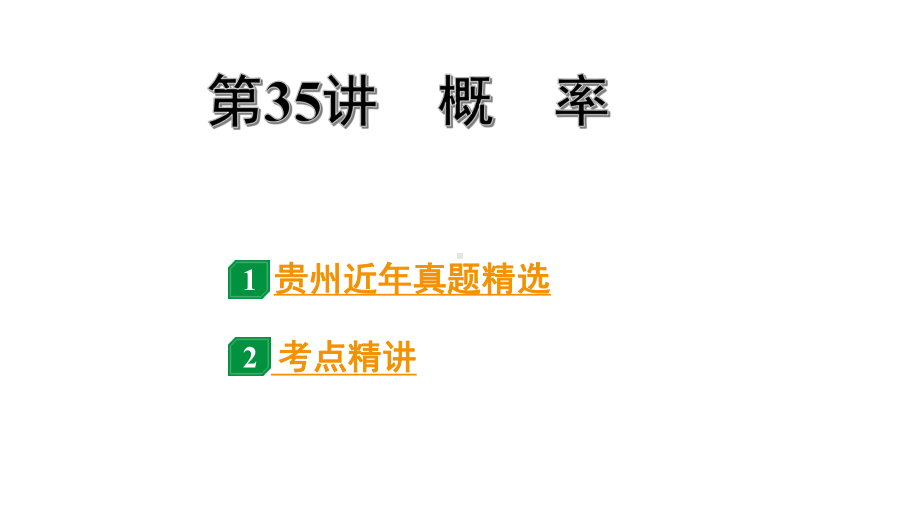 2024贵州中考数学一轮知识点复习 第35讲概　率（课件）.pptx_第1页