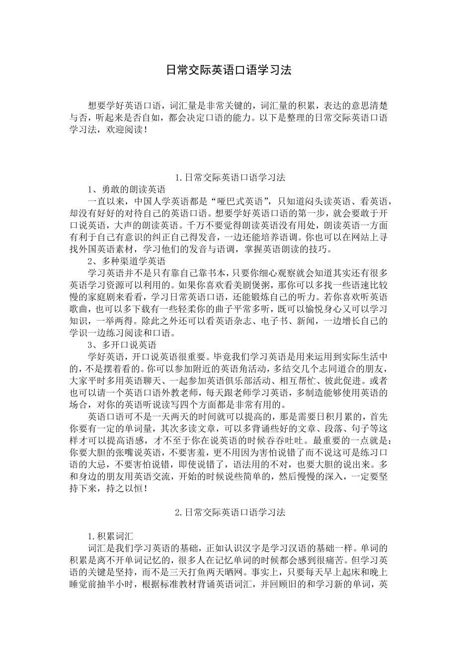 日常交际英语口语学习法.docx_第1页