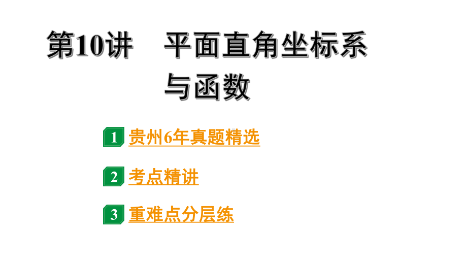 2024贵州中考数学一轮知识点复习 第10讲 平面直角坐标系与函数（课件）.pptx_第1页