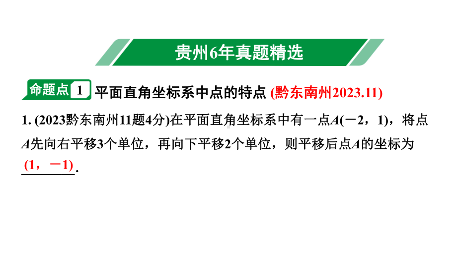 2024贵州中考数学一轮知识点复习 第10讲 平面直角坐标系与函数（课件）.pptx_第2页