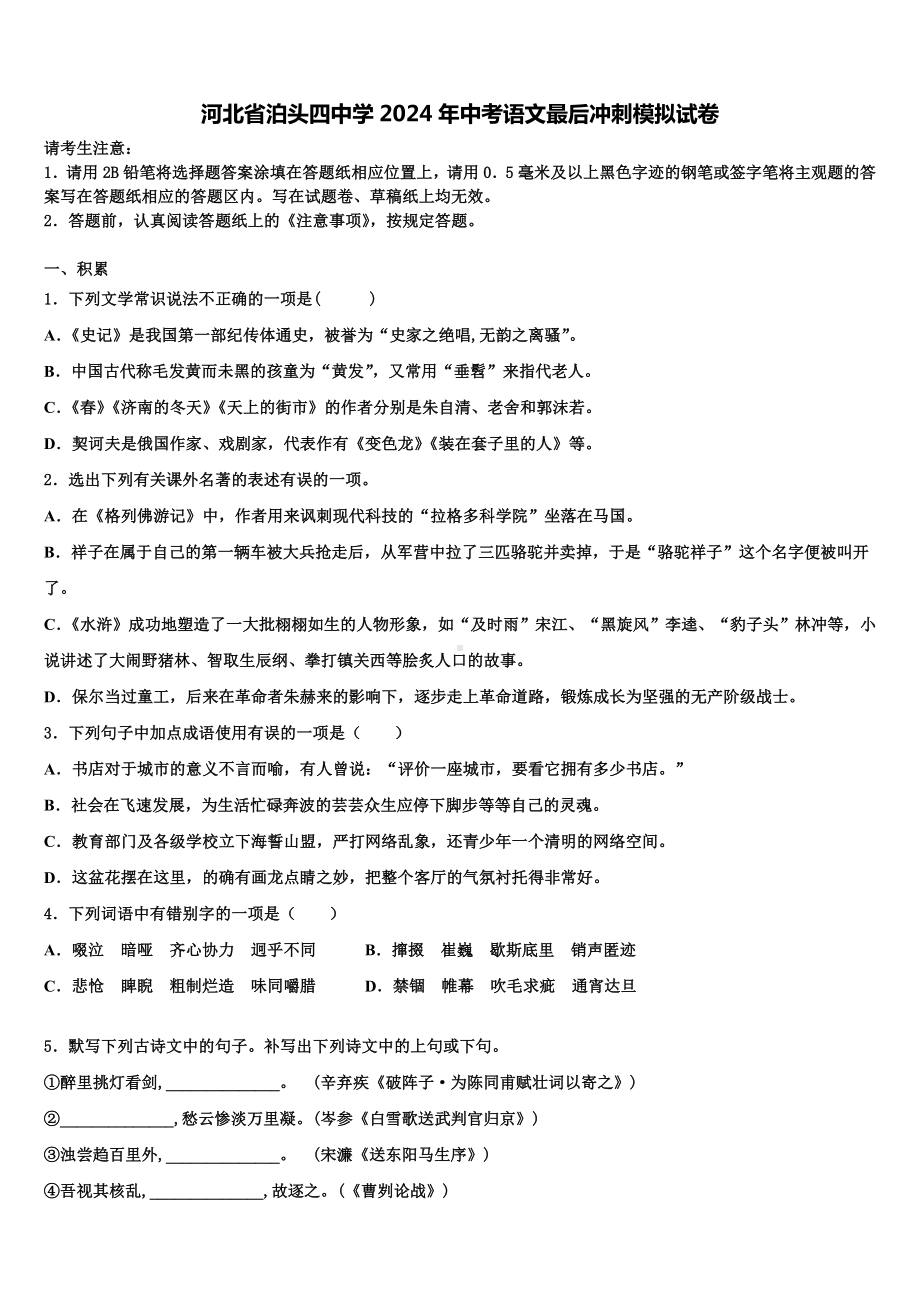 河北省泊头四中学2024年中考语文最后冲刺模拟试卷含解析.doc_第1页