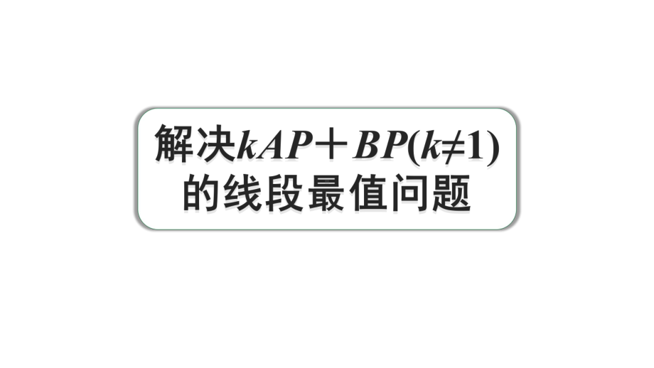 2024河南中考数学微专题复习 解决kAP+BP(k≠1)的线段最值问题 课件.pptx_第1页