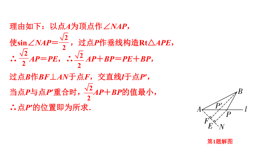 2024河南中考数学微专题复习 解决kAP+BP(k≠1)的线段最值问题 课件.pptx_第3页