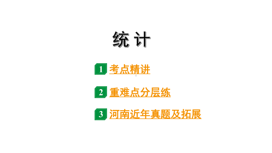 2024河北中考数学一轮中考考点研究 统计（课件）.pptx_第1页