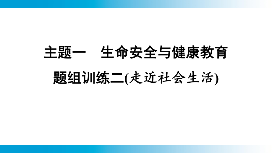 2025年云南中考道德与法治一轮复习 考点真题精选 主题1　生命安全与健康教育题组训练2(走近社会生活).pptx_第1页