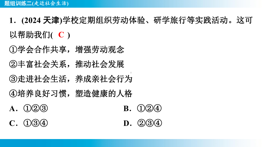 2025年云南中考道德与法治一轮复习 考点真题精选 主题1　生命安全与健康教育题组训练2(走近社会生活).pptx_第2页