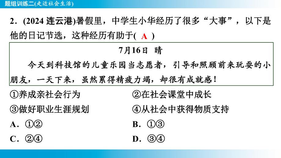 2025年云南中考道德与法治一轮复习 考点真题精选 主题1　生命安全与健康教育题组训练2(走近社会生活).pptx_第3页