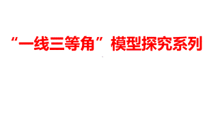 2024河南中考数学二轮复习微专题 “一线三等角”模型探究系列 课件.pptx