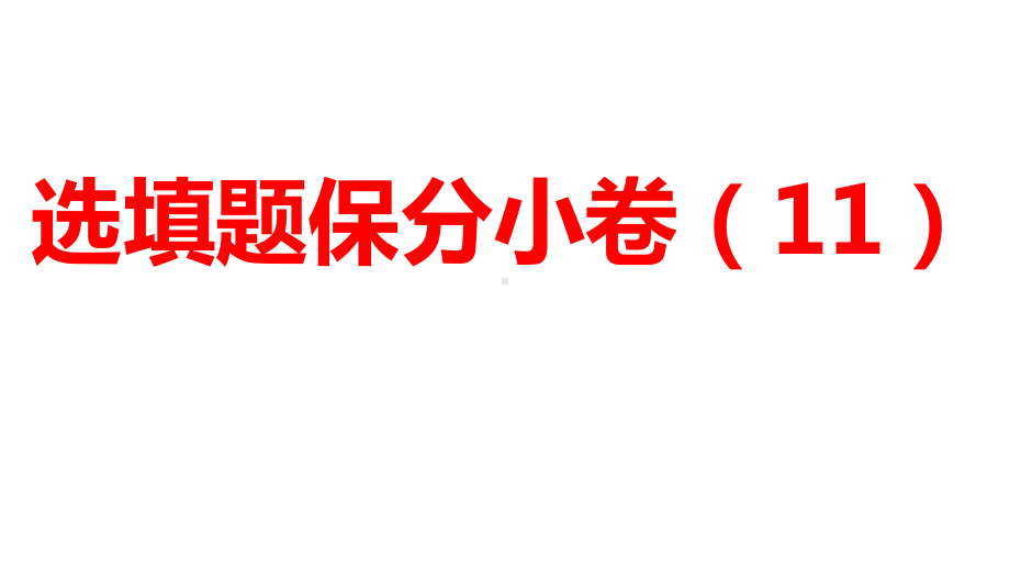 2024河南中考数学三轮冲刺复习专题 选填题保分小卷合集二合一(11、12) 课件.pptx_第1页