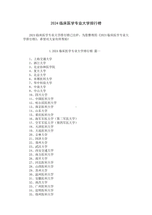 2024临床医学专业大学排行榜.docx